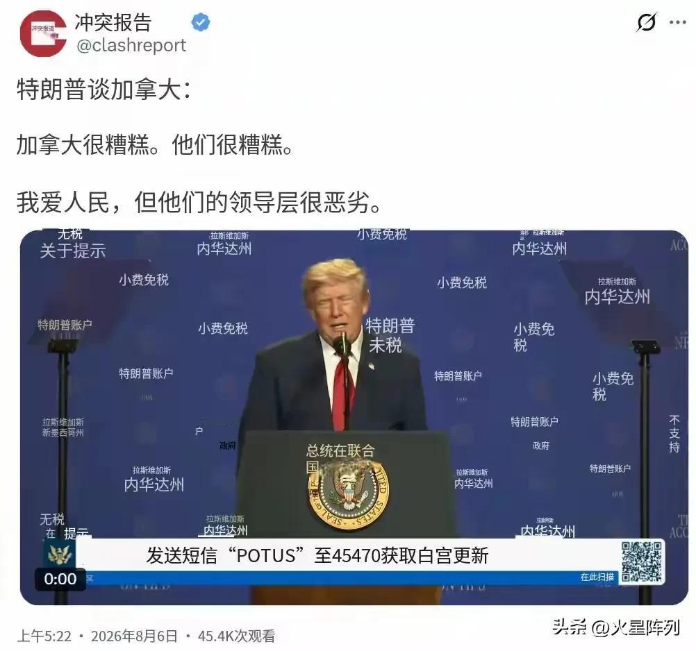 北京时间8月6日，特朗普公开谈及加拿大，直白放出狠话：“加拿大很糟糕。他们很糟糕