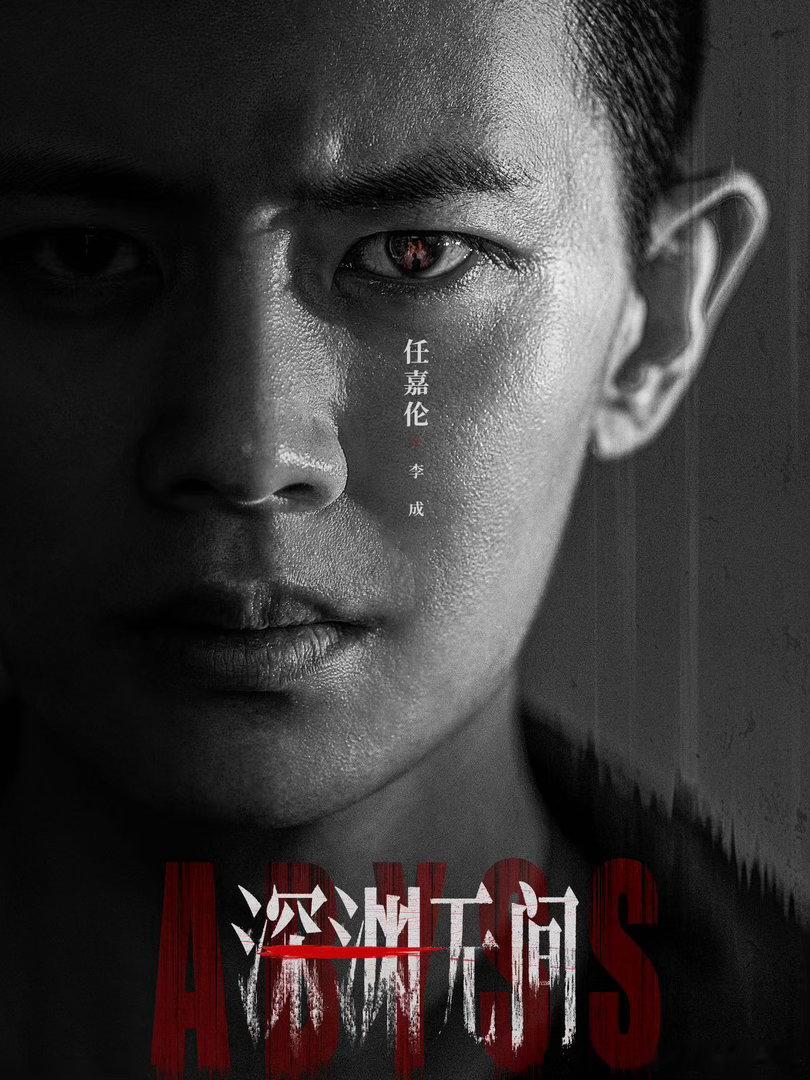 任嘉伦深渊无间情绪爆发戏任嘉伦深渊无间这个赛道你早该来了 谁说任嘉伦不能驾驭硬核