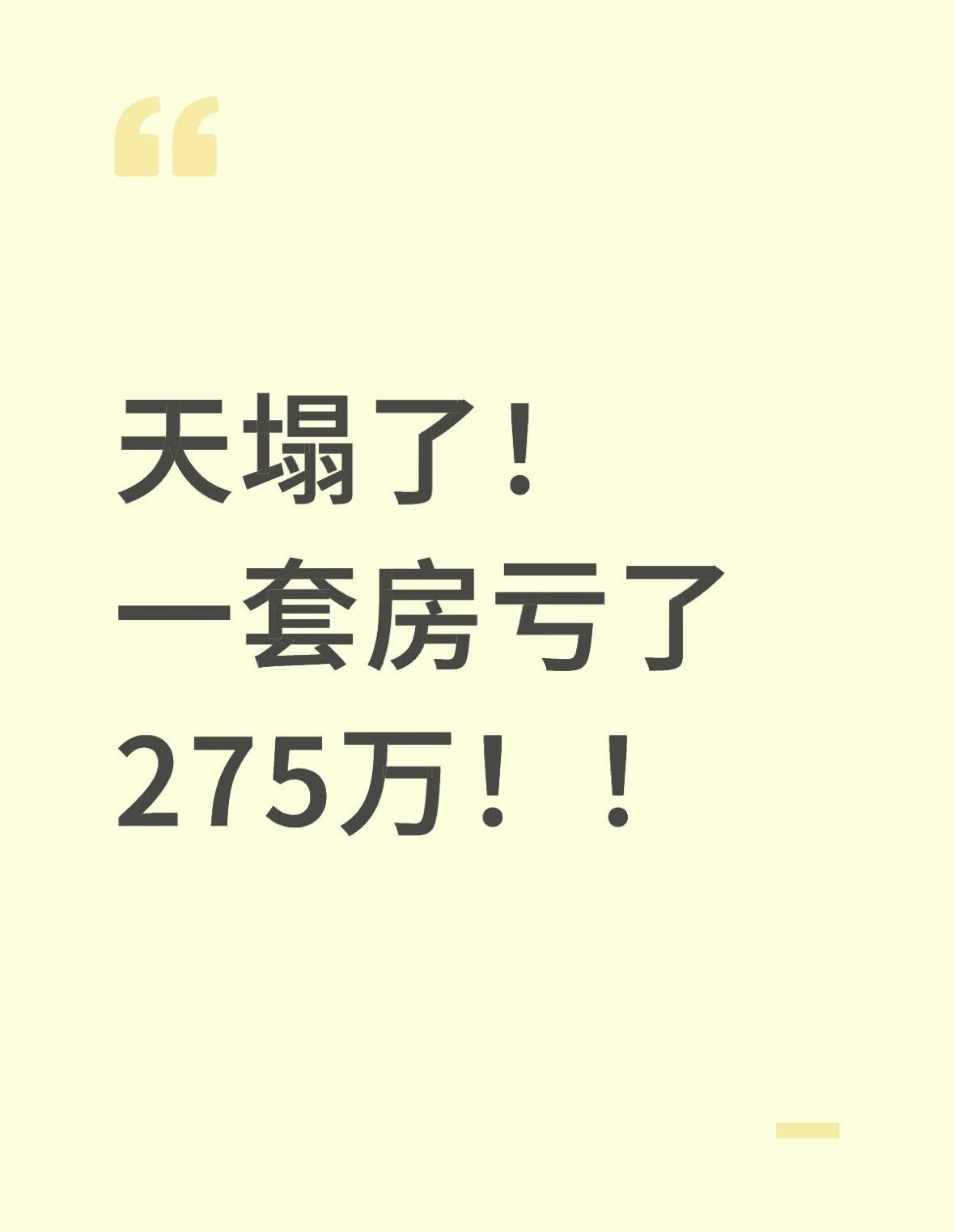 同样户型，同样面积，同一个小区，
有人卖了465万，有人卖了190万，
差价27