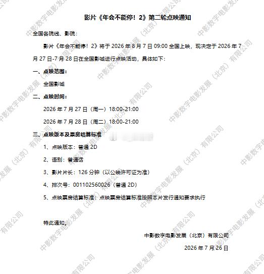 年会不能停2第二轮点映来了7.27-7.28晚18-21点全国点映 还是只有普通