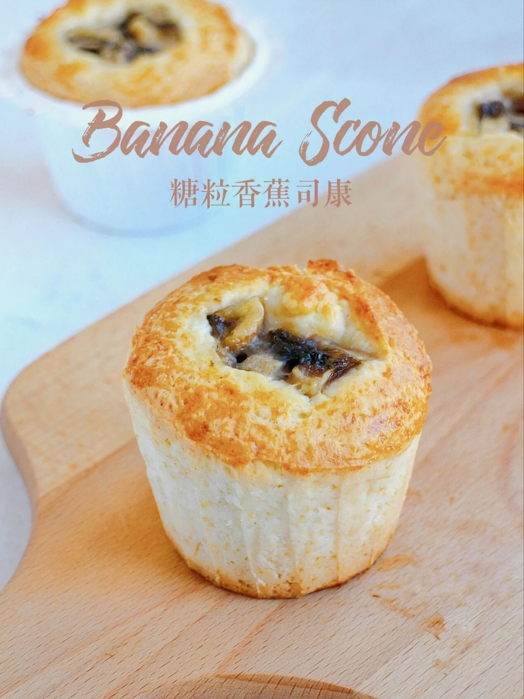 🔥神仙口感‼️超好吃‼️糖粒香蕉司康