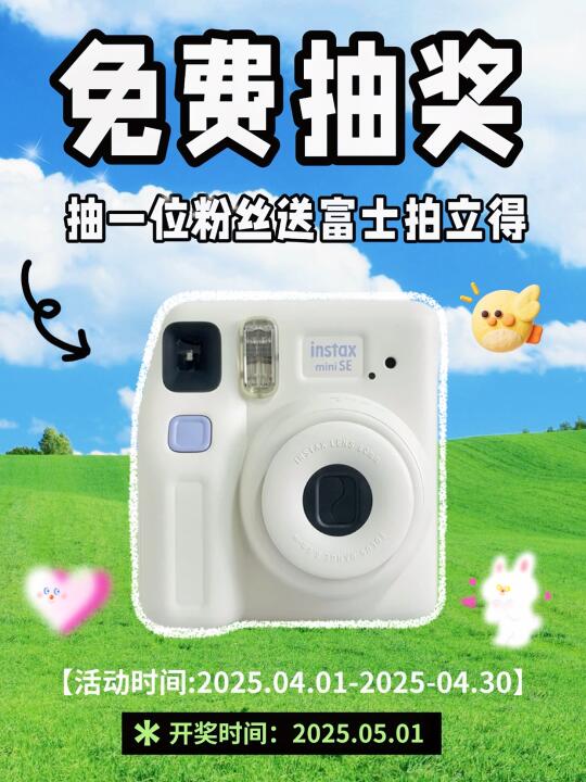 恭喜你中奖啦🎉四月福利富士拍立得免费送！