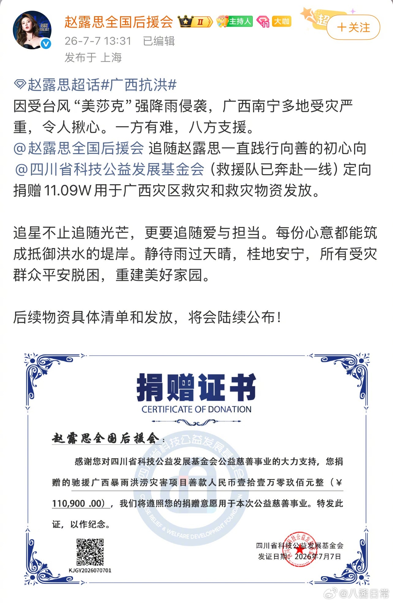赵露思后援会向灾区捐款 