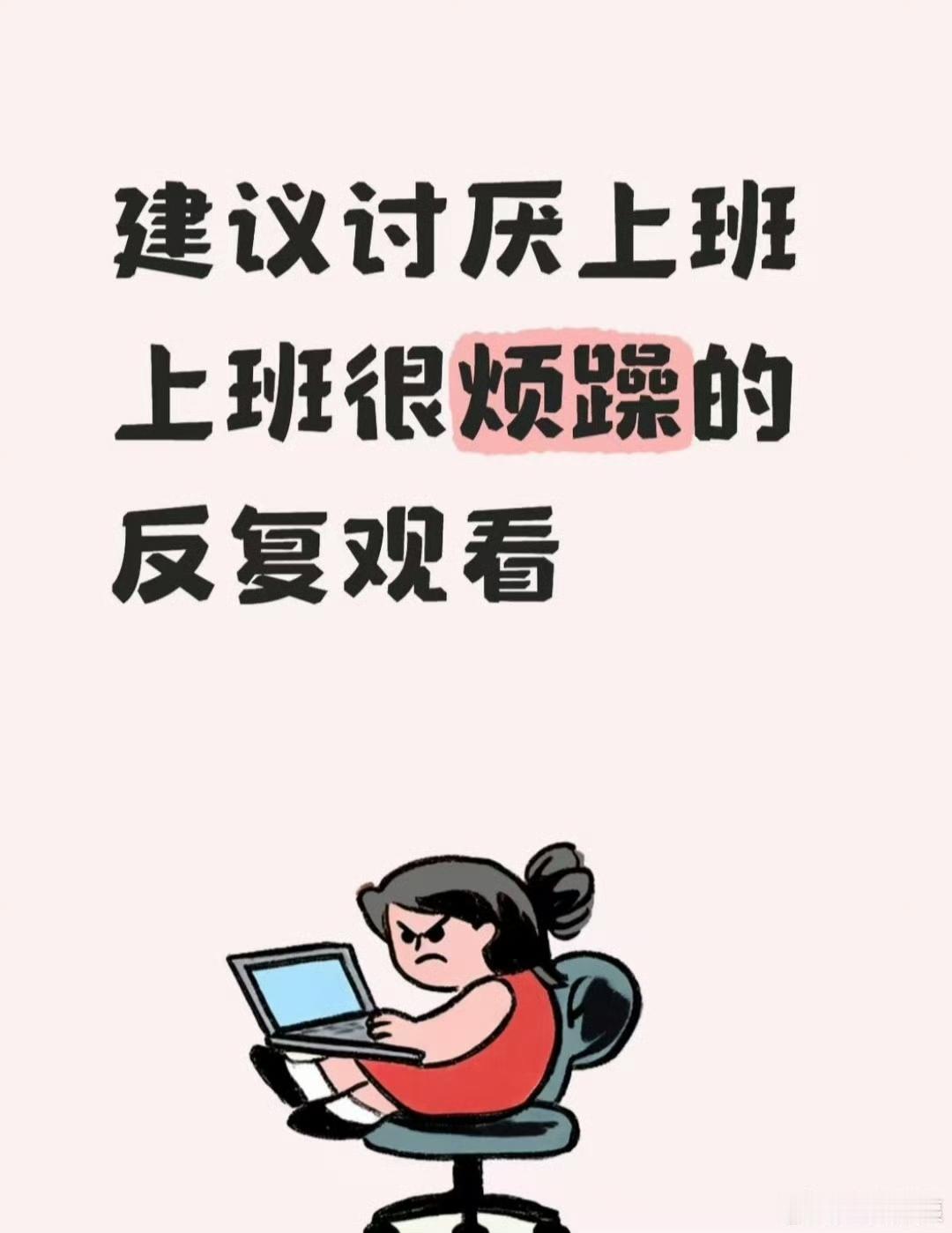 建议讨厌上班上班很烦躁的反复观看 ​​​