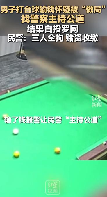 太荒唐！杭州3人打台球赌钱，输家报警讨说法，结果全员被拘留。

5月19日，新闻