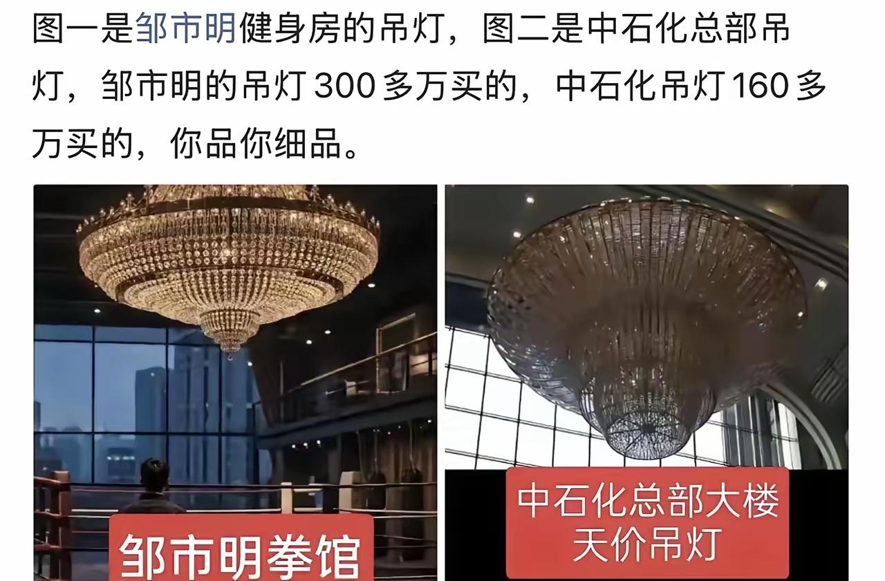 果然妙不可言。

邹市明拳馆300万台灯，和中石化160万天价台灯，一样的漂亮。