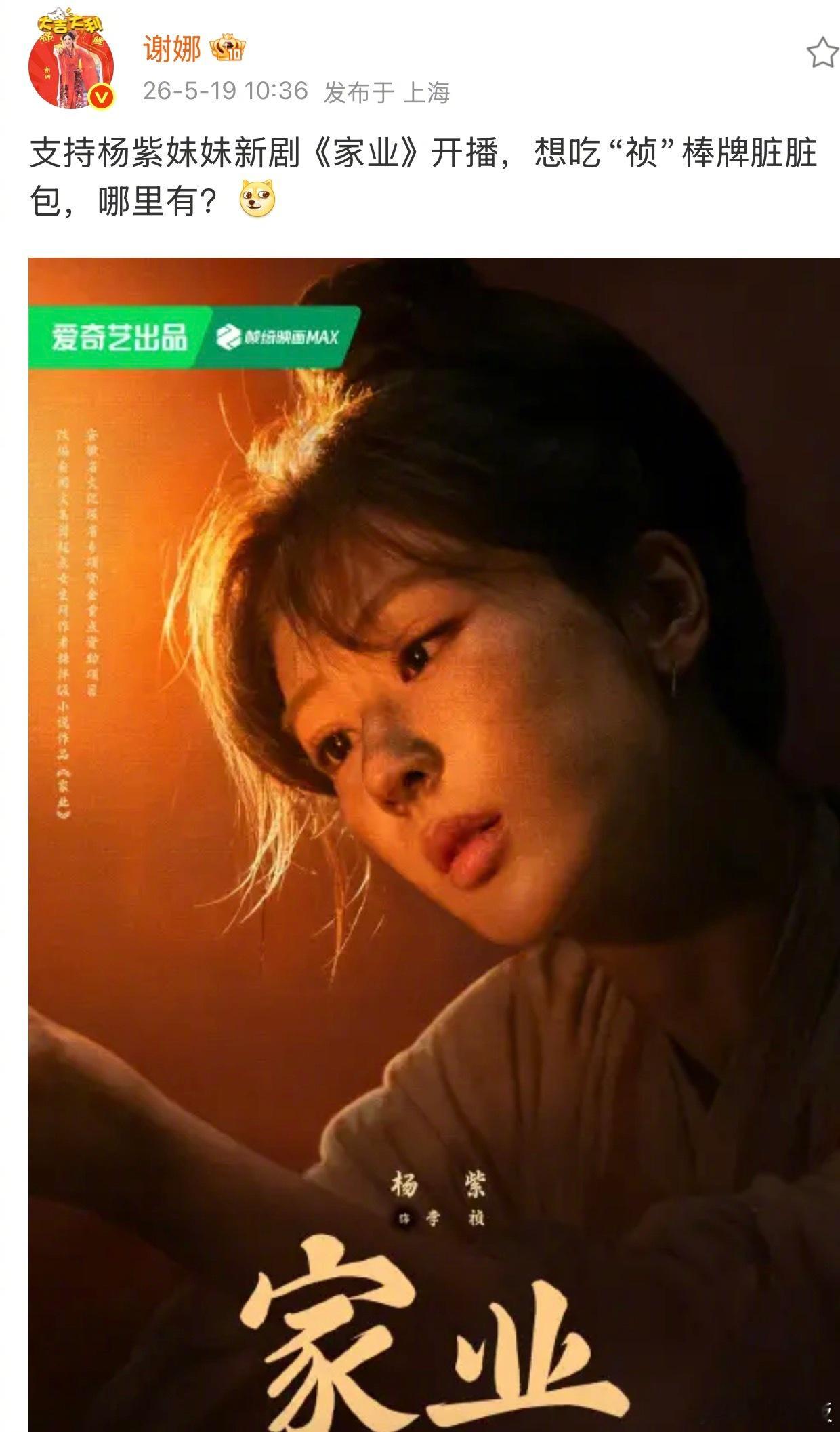 谢娜支持杨紫新剧家业谢娜想吃祯棒牌脏脏包 谢娜发博支持杨紫新剧开播，狠狠期待我们