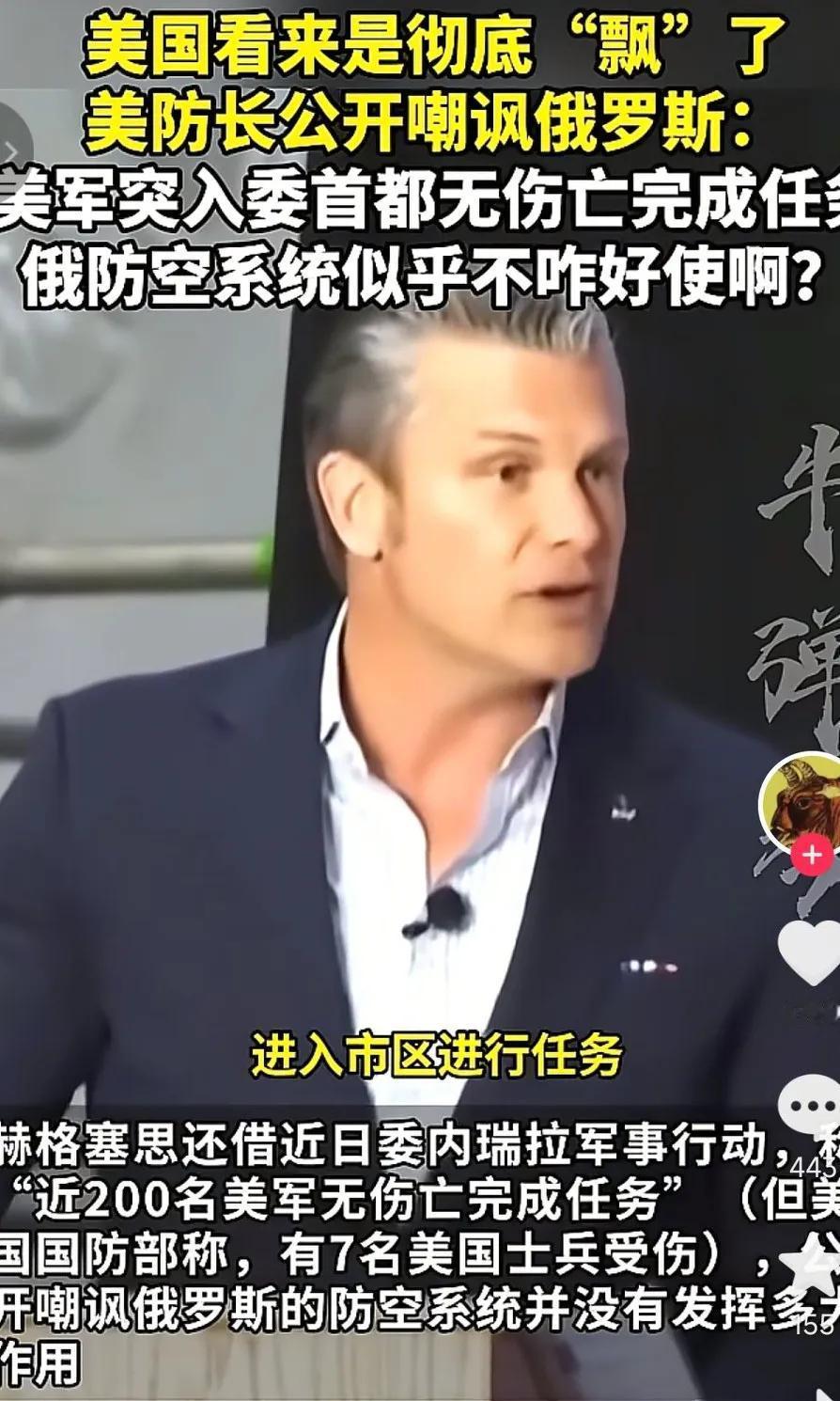 美国最近是真飘了，美国防长公开嘲讽俄罗斯，表示在委内瑞拉进行军事行动执行任务时，
