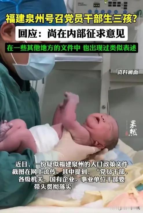人口形势严峻！近日，福建泉州号召党员干部生三胎，要求体制内单位、国企带头落实，目