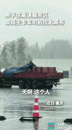“该出手时就出手！重庆高速突降大暴雨，一对夫妻将车开进服务区避雨。不远处，一辆大
