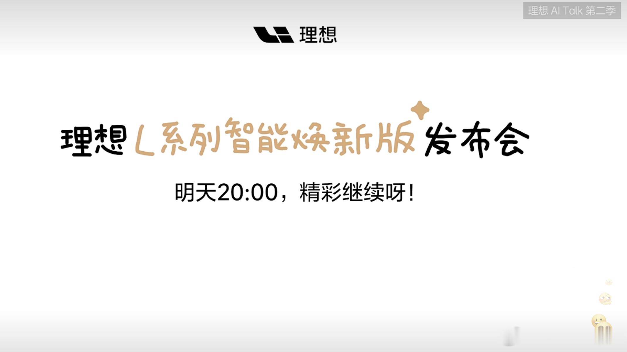 理想AI Talk第二季新能源大牛说 沉浸式的看完了第二季理想和李想的AI ta