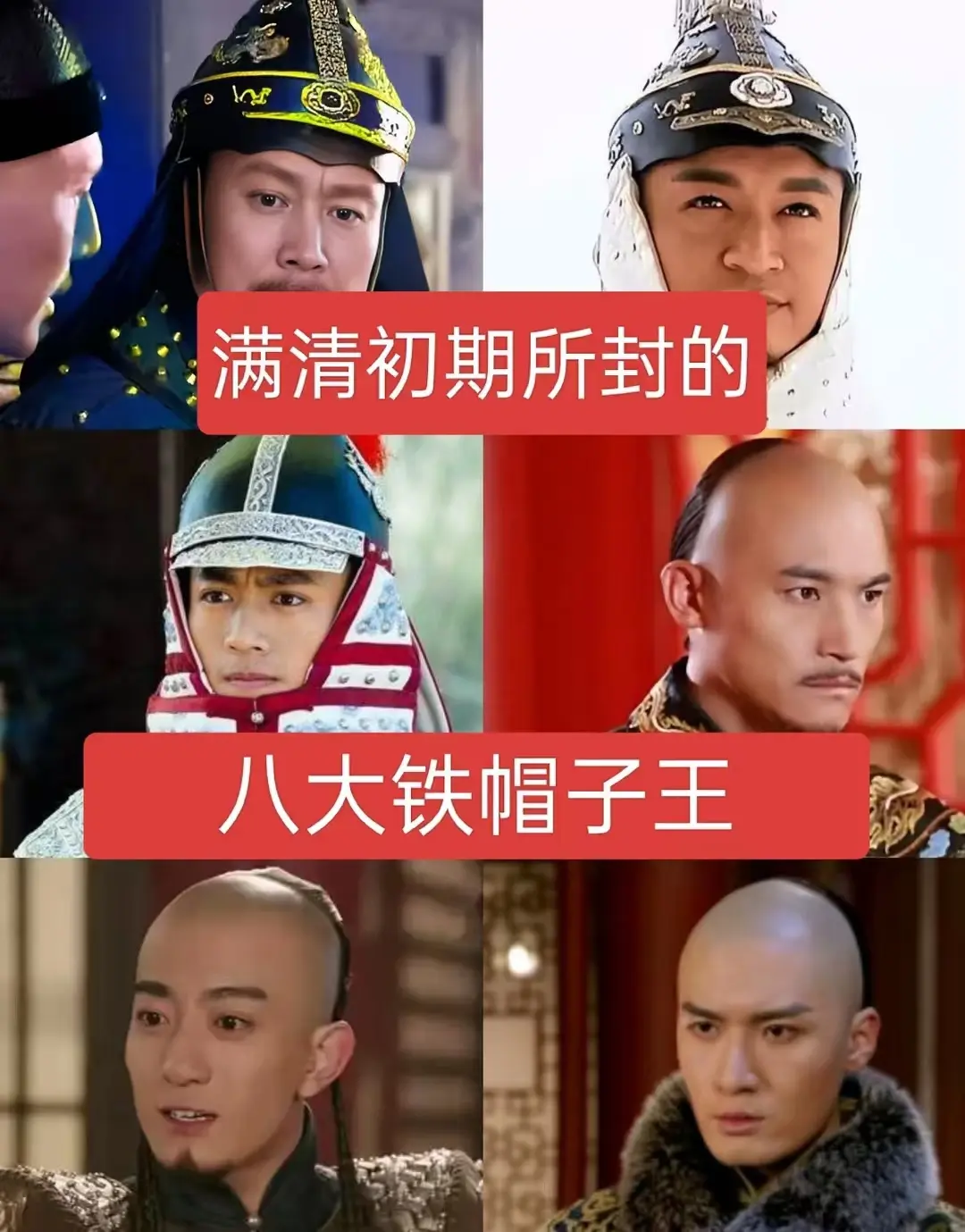 满清初期所封的八大铁帽子王