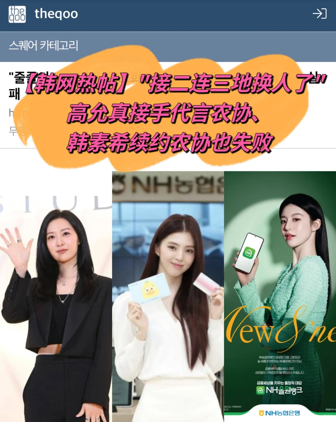 🔥韩网热帖｜接二连三的换人…韩素希续约失败