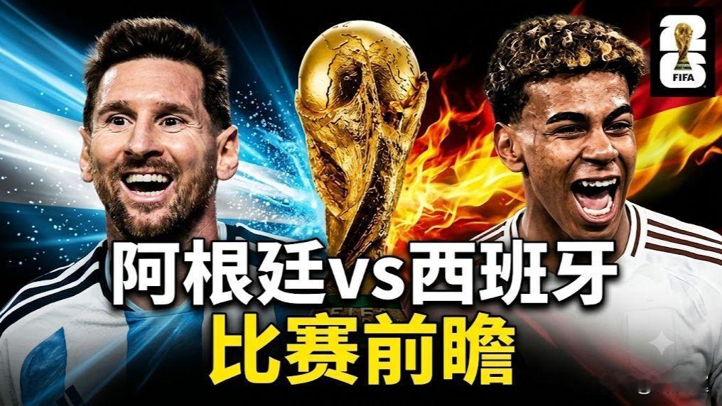 2026世界杯西班牙VS阿根廷决赛前瞻，卫冕王朝还是斗牛士时隔16年再登顶？
 