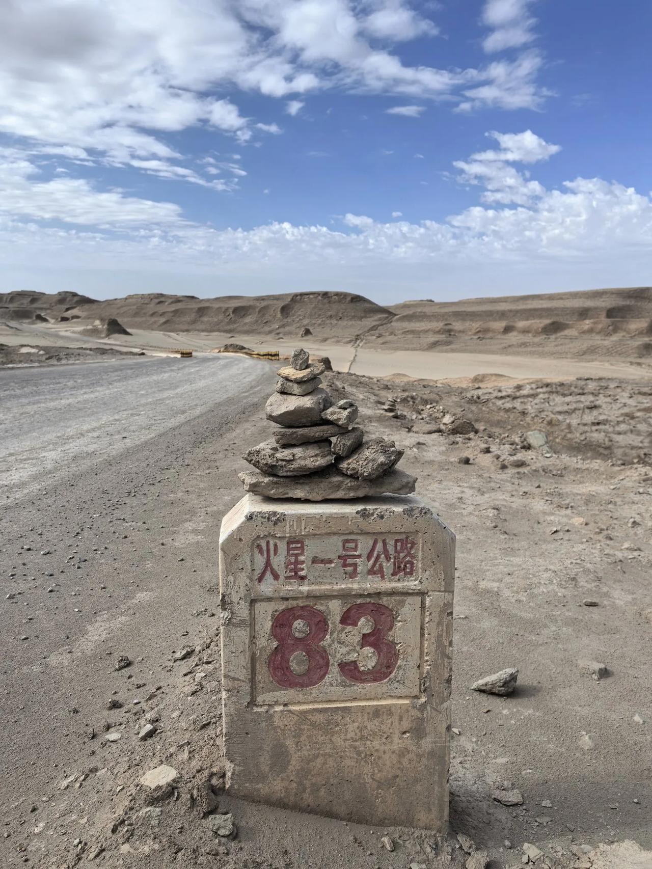 六十公里的火星一号公路，雅丹地貌。大部分是硬化路面，只是年久失修导致大面积起皮，