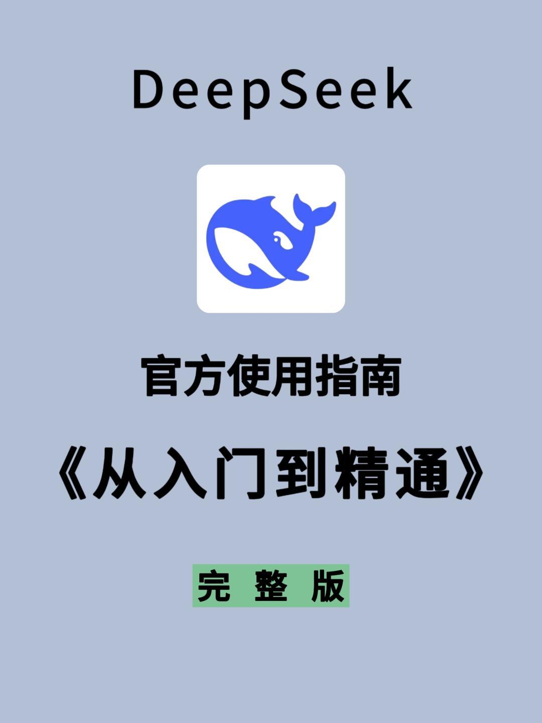 Deepseek不好用，是你真的不会用啊 