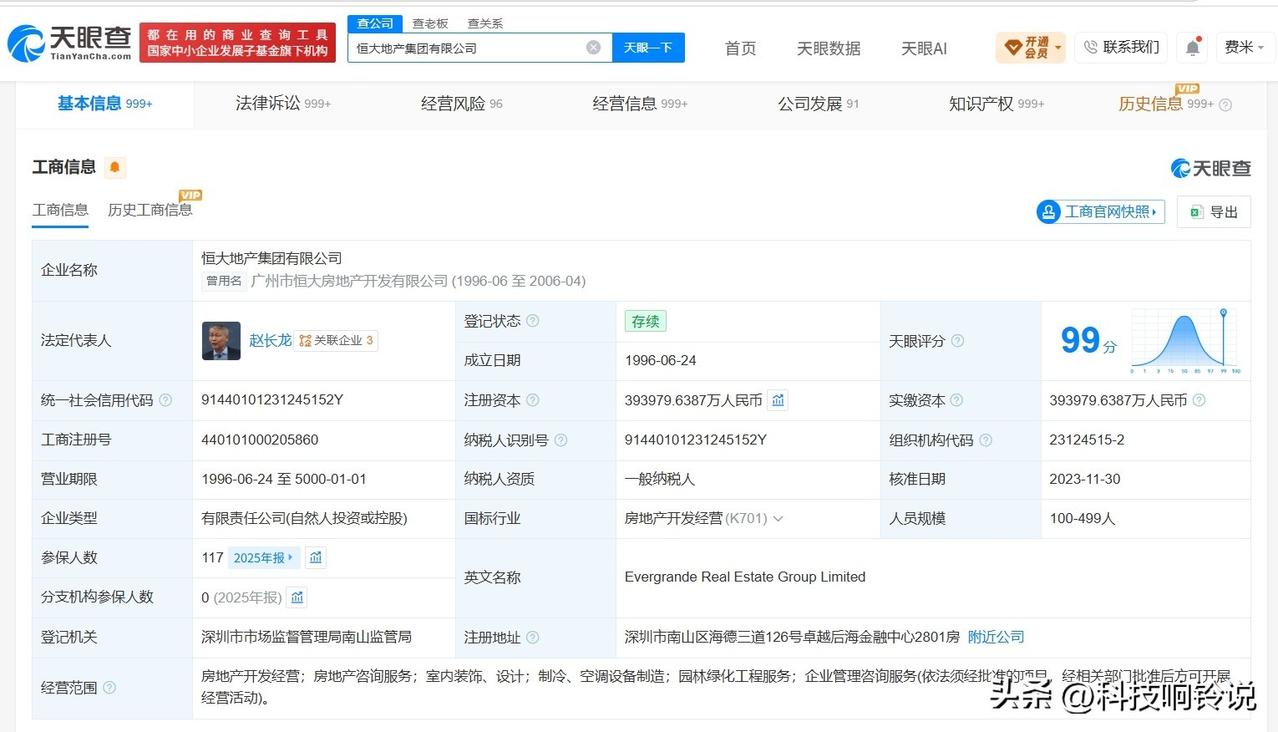 【恒大地产7年参保人数缩水97% 恒大地产已因超百亿案款成老赖 恒大地产7年参保