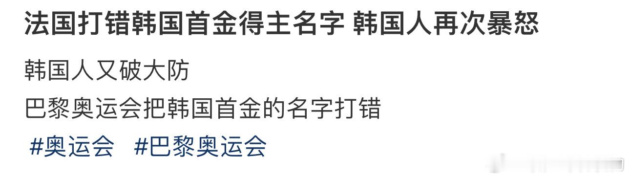 #法国打错韩国首金得主名字# 韩国人再次暴怒 ​​​