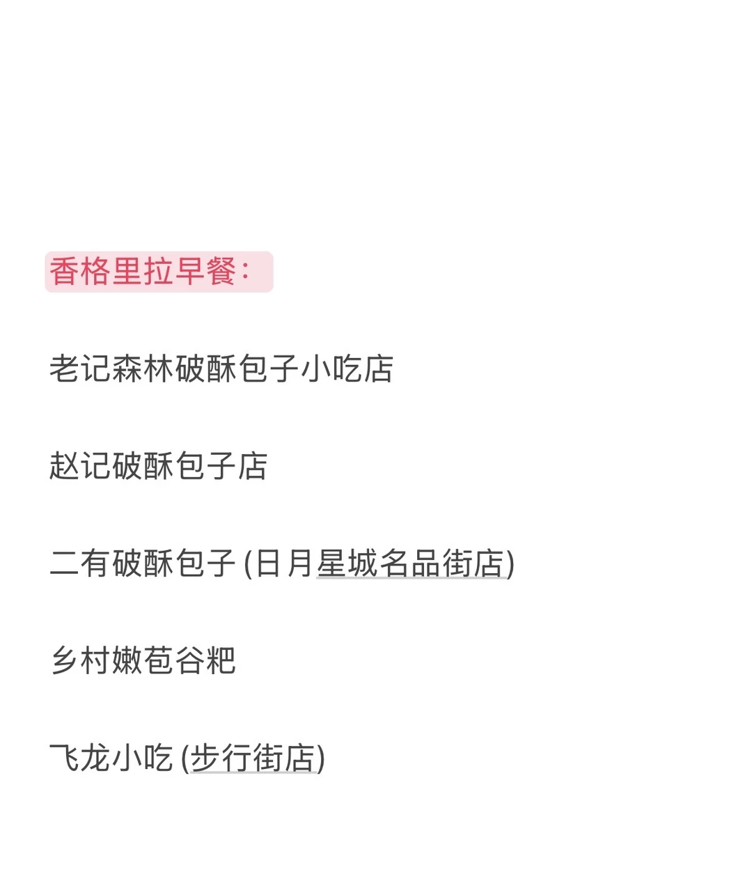 马上到香格里拉，求推荐🙏🥹😭