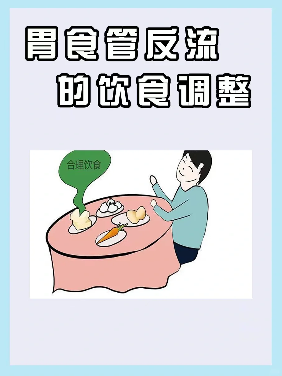 胃食管反流的饮食调整