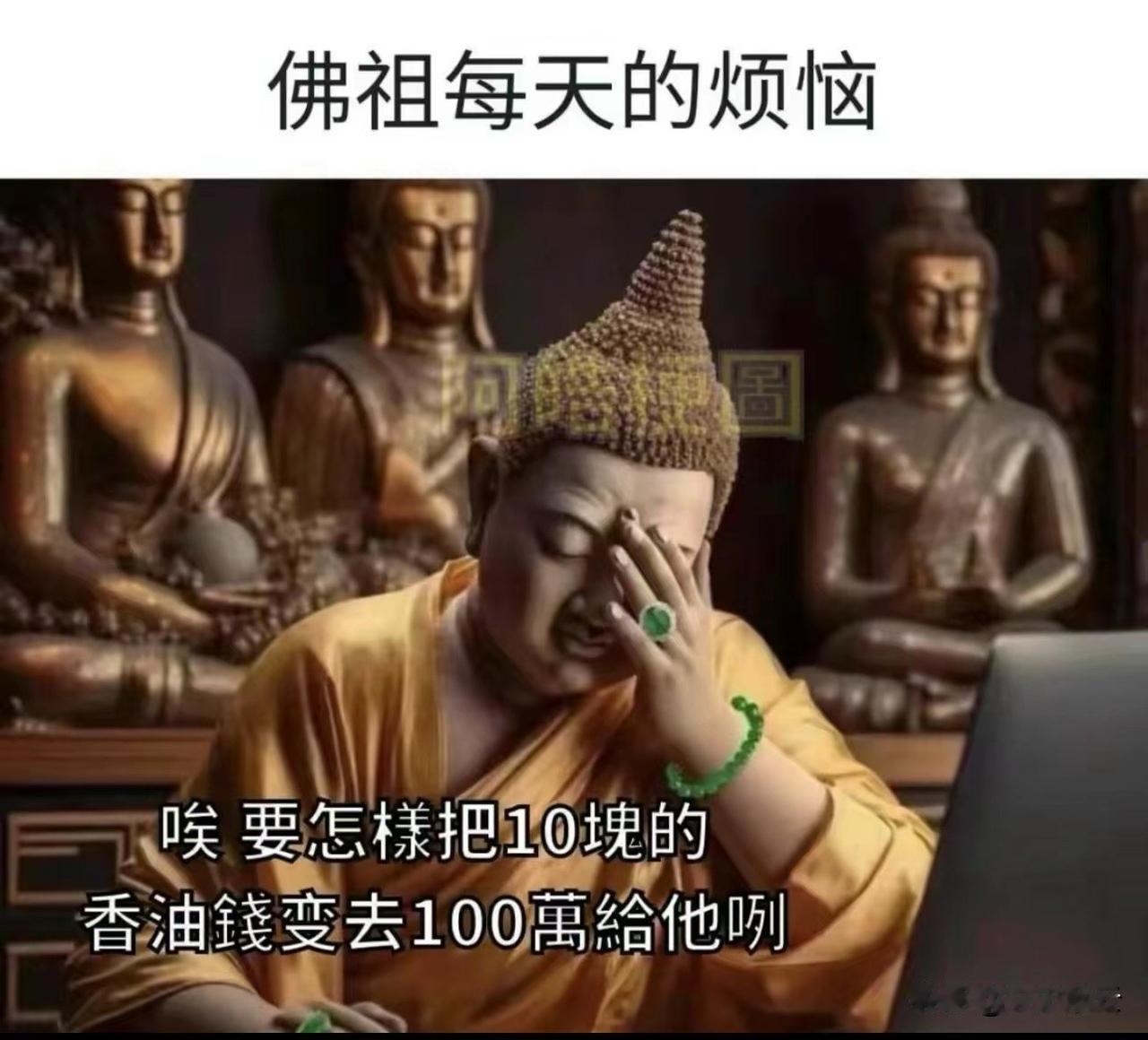 佛祖的烦恼