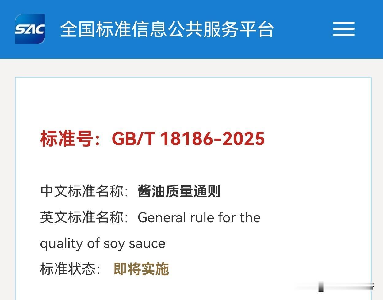 2026年12月1日酱油新国标要正式执行，像标签上的“零添加”“不添加”等宣传用
