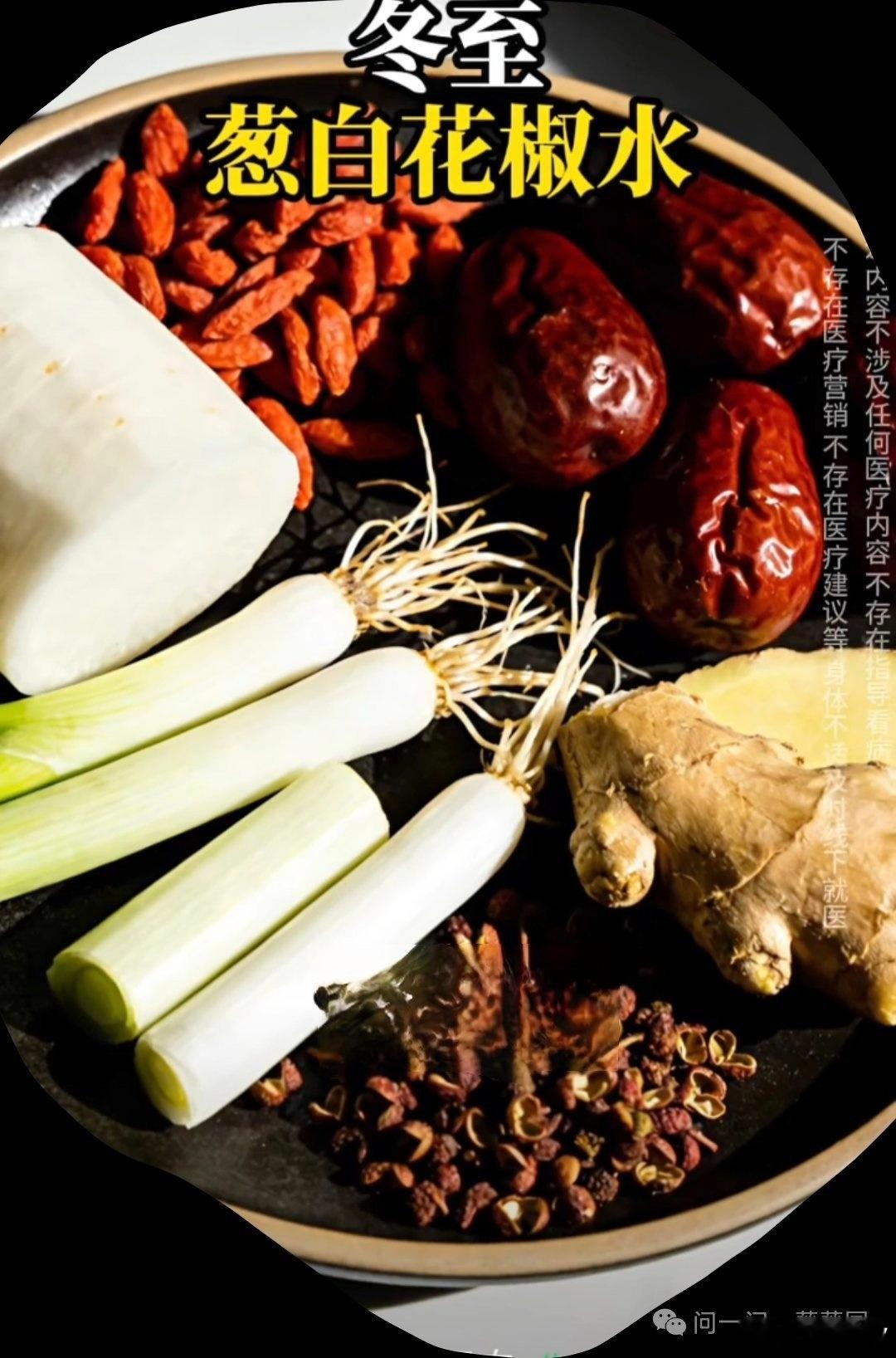 冬至时节如何养生明天是冬至，大家记得煮葱白花椒水枸杞，白萝卜，红枣，带根葱白，带