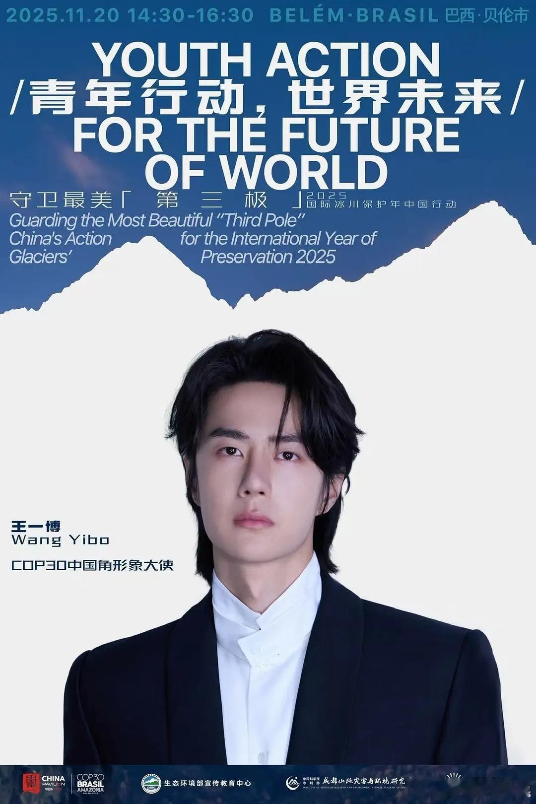 王一博又有新身份——COP30中国角形象大使🎉就这么正能量优质偶像