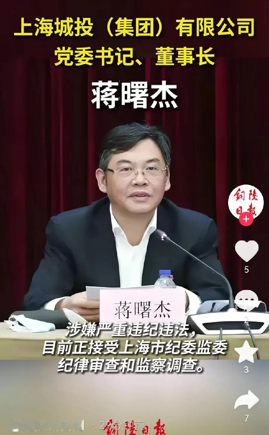 这事儿闹的！马上就退休了结果涉嫌严重违纪违法被查。
蒋曙杰，上海城投（集团）有限