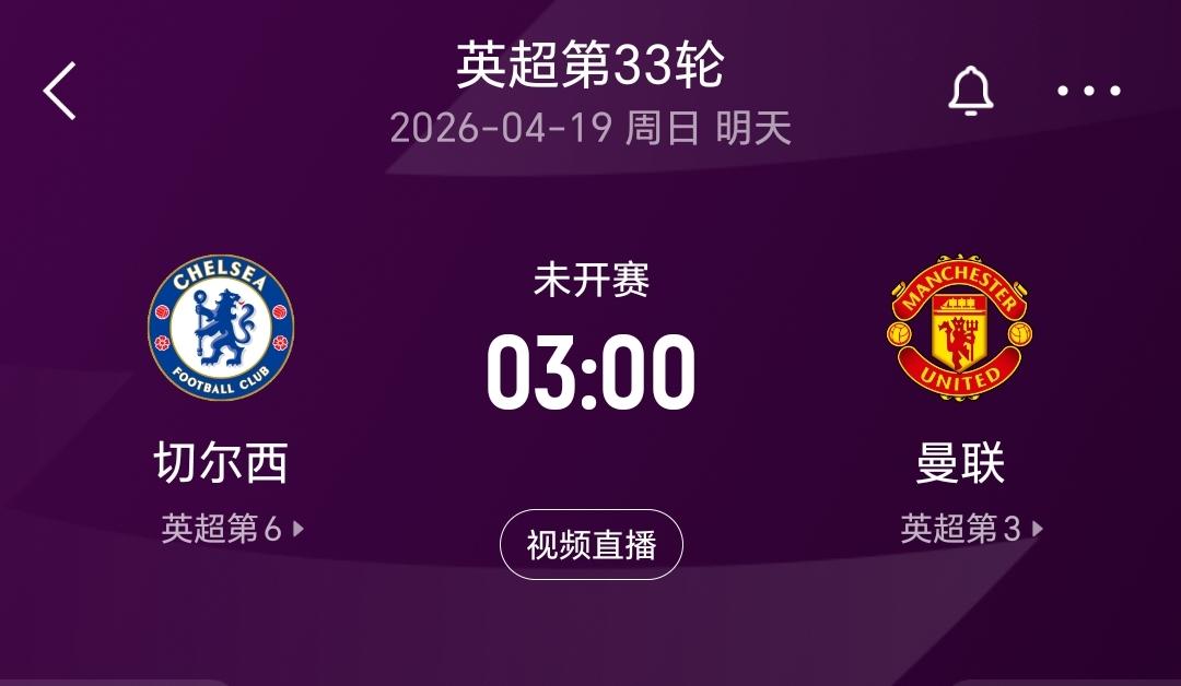 英超第33轮将会上演一场焦点对决，那就是切尔西主场踢曼联，这比赛对于双方来说都至