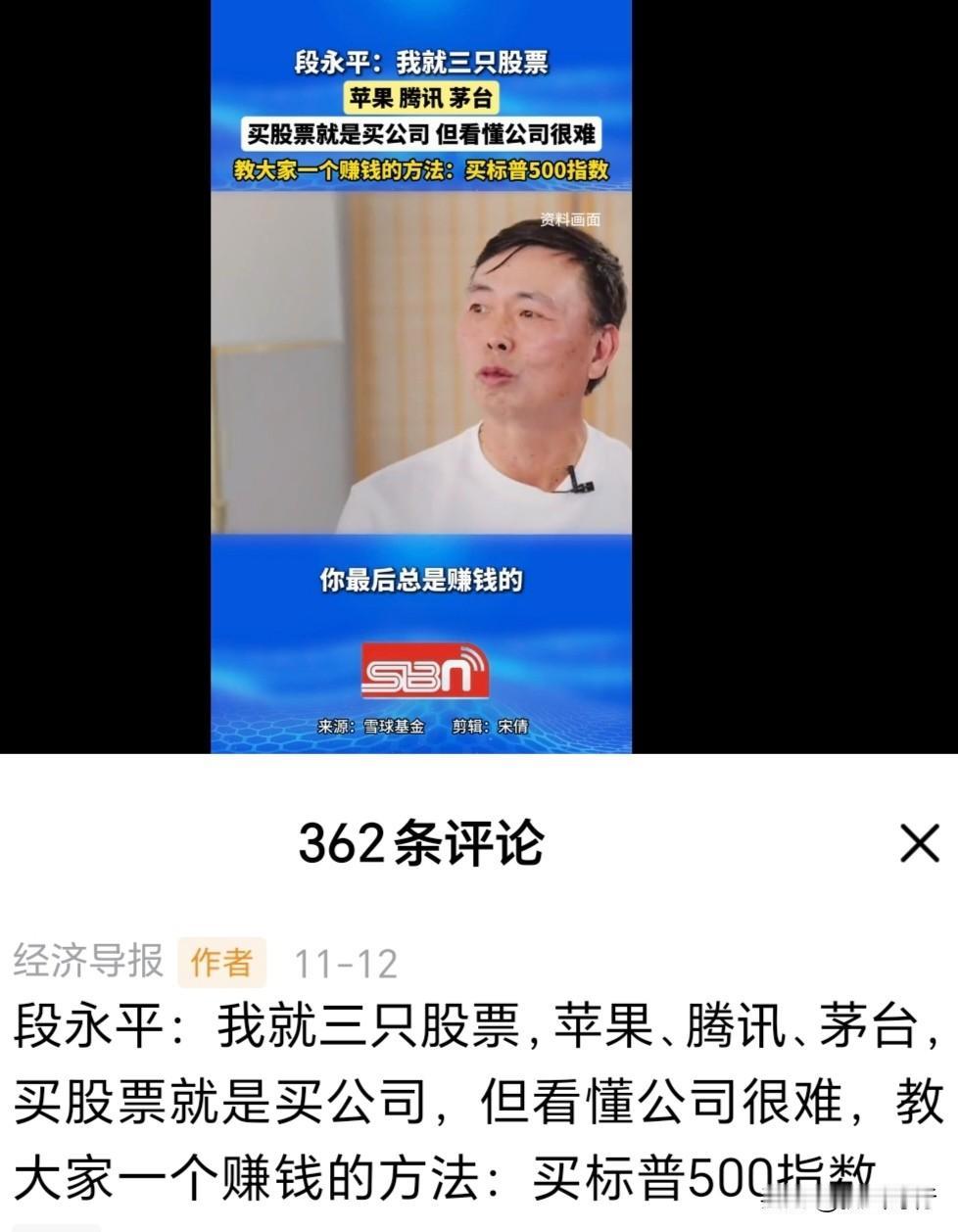 近日经济导报发视频称：段永平就买三支股票（苹果、腾讯、茅台）， 买股票就是买公司