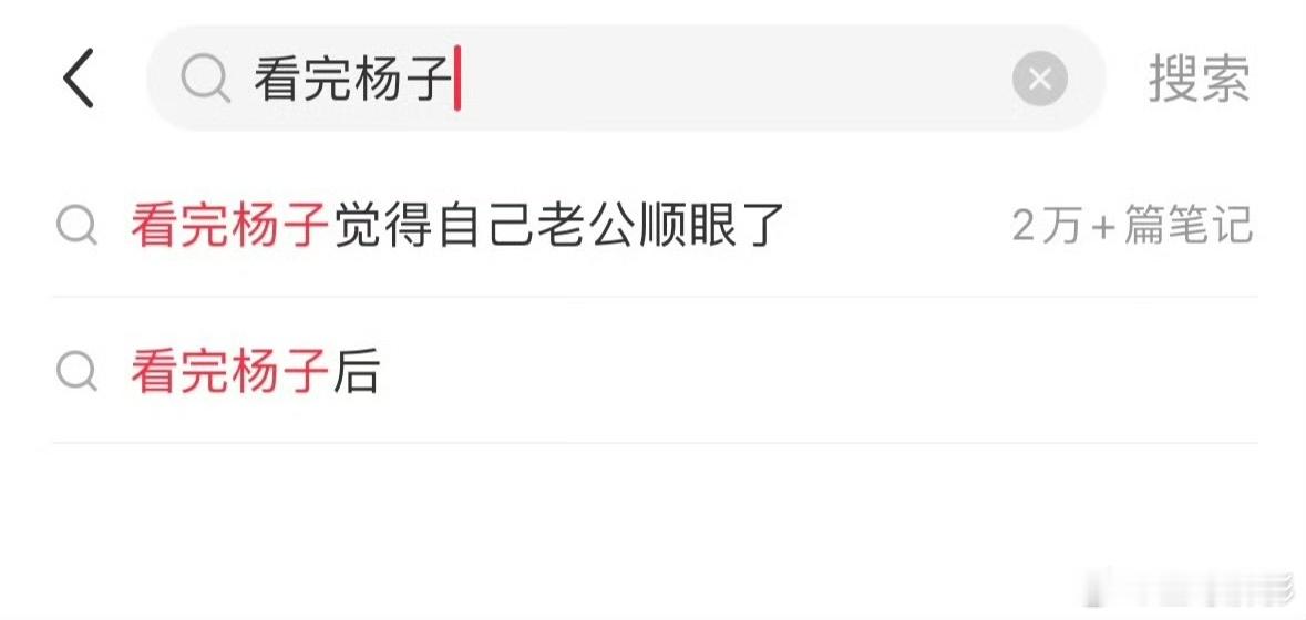 #看完杨子# 觉得自己老公顺眼了，居然这么多人有同感.....#看完杨子觉得老公