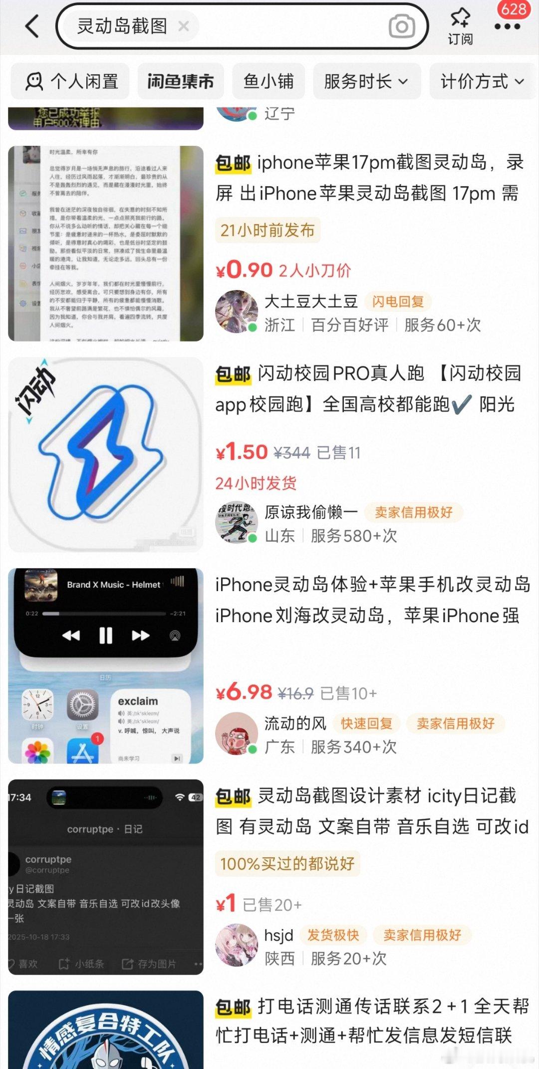 闲鱼上卖iPhone新款屏幕截图的都多得成产业链了... 