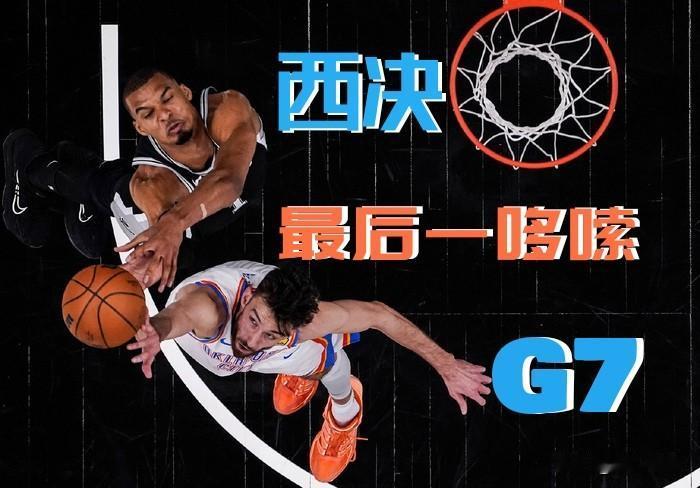【最后一哆嗦！西决G7倒计时60分！】

这么多年，NBA西强东弱是主线。NBA