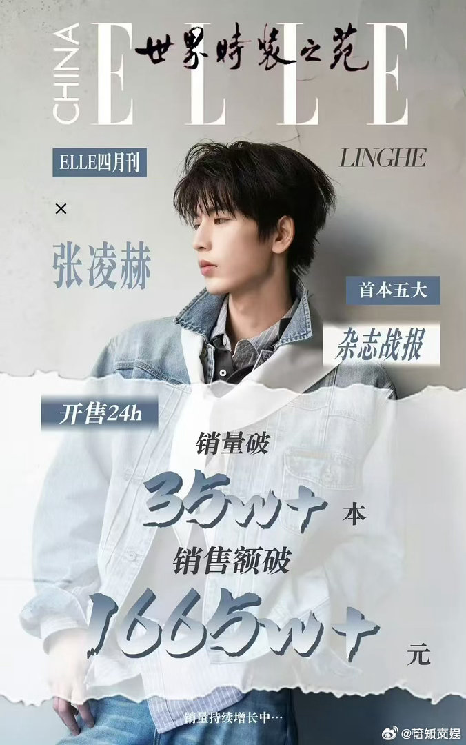 张凌赫elle24h战报张凌赫elle开售24h战报张凌赫elle24h战报，不