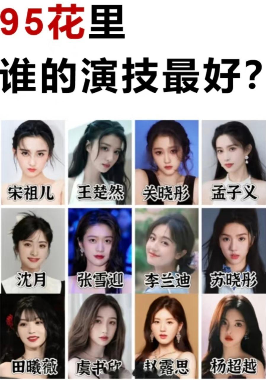 95花里，谁是你心中的演技top？不论咖位颜值，只讨论业务能力 ​​​