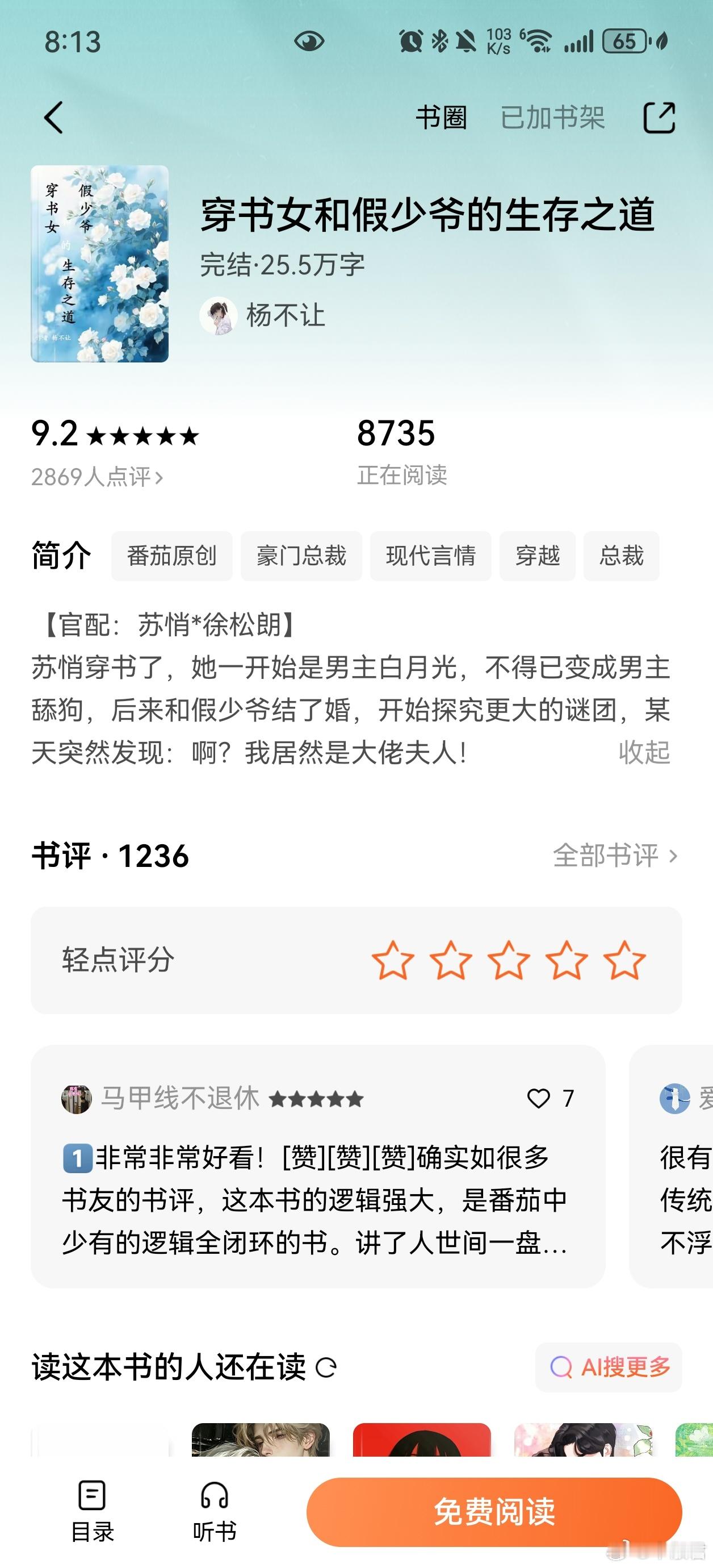 穿书女和假少爷的生存之道蛮好看的，基本没有感情线，后面的结局也仓促了一点，但是还