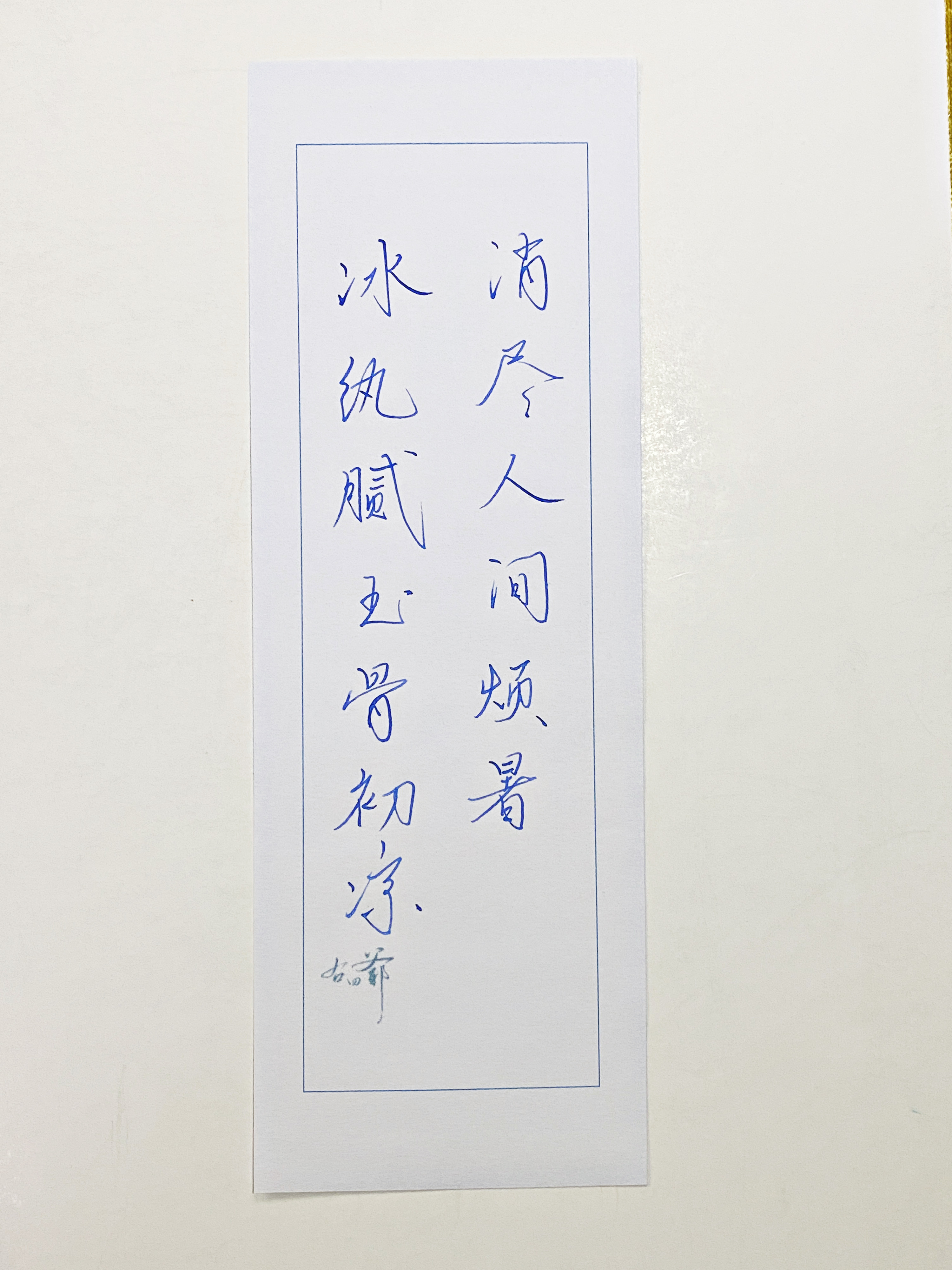 一起写写字[超话]  消尽人间烦暑 ​​​