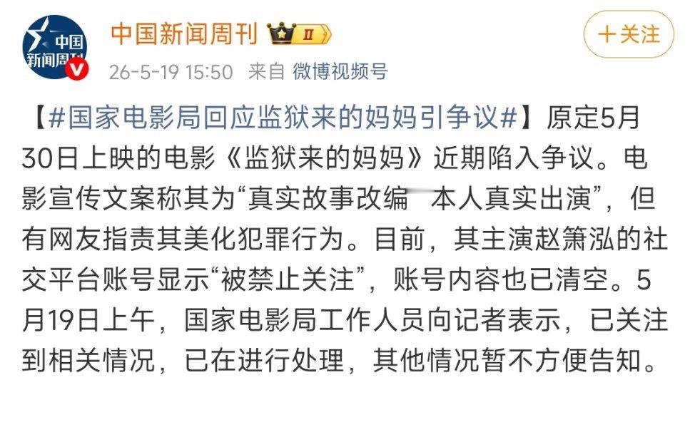 国家电影局回应监狱来的妈妈引争议工作人员只说已经在处理，其他没回应好不！ 