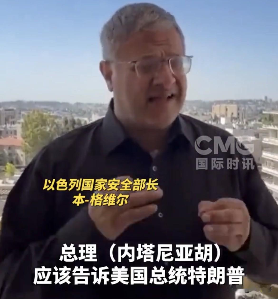 【黎以停火声明让以色列官员抓狂】
以色列国家安全部长本-格维尔对黎以达成的停火协