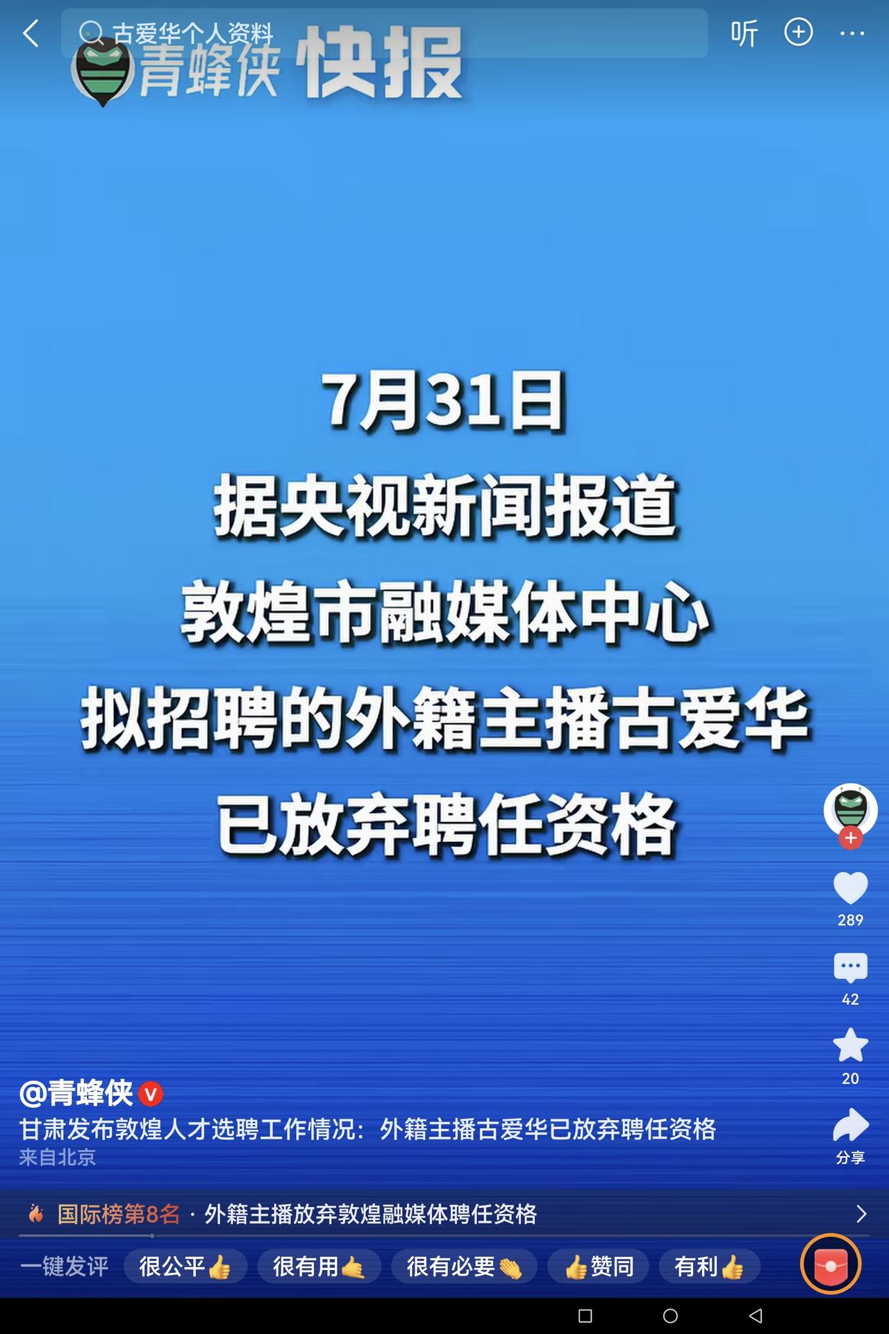 最新消息：美国人古爱华已放弃招聘资格。
连续多日在网上刷屏的敦煌融媒体中心招聘美