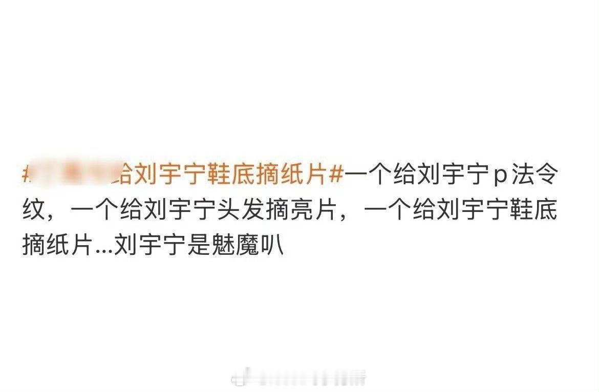 网友给刘宇宁安了魅魔人设