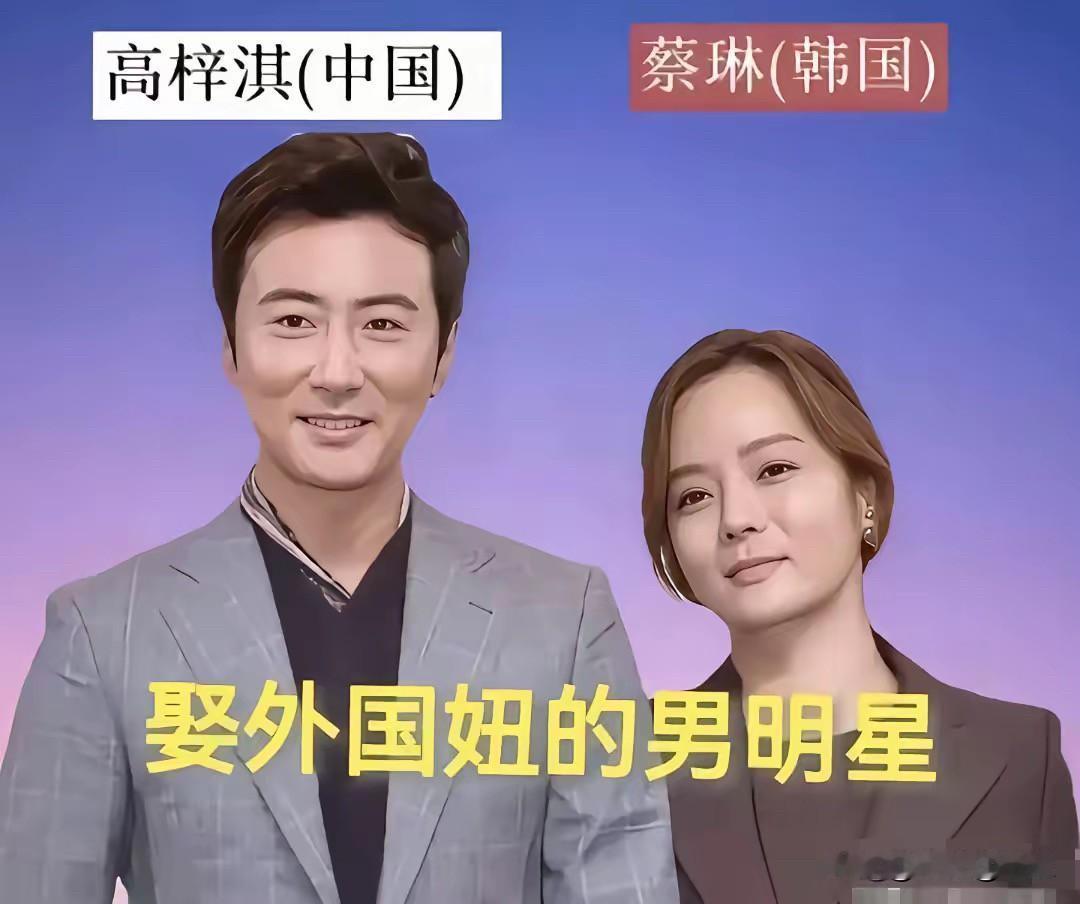 跨越国界的明星夫妻：
爱情没有国界的限制，但跨国婚姻从来不止是初见的心动。高梓淇