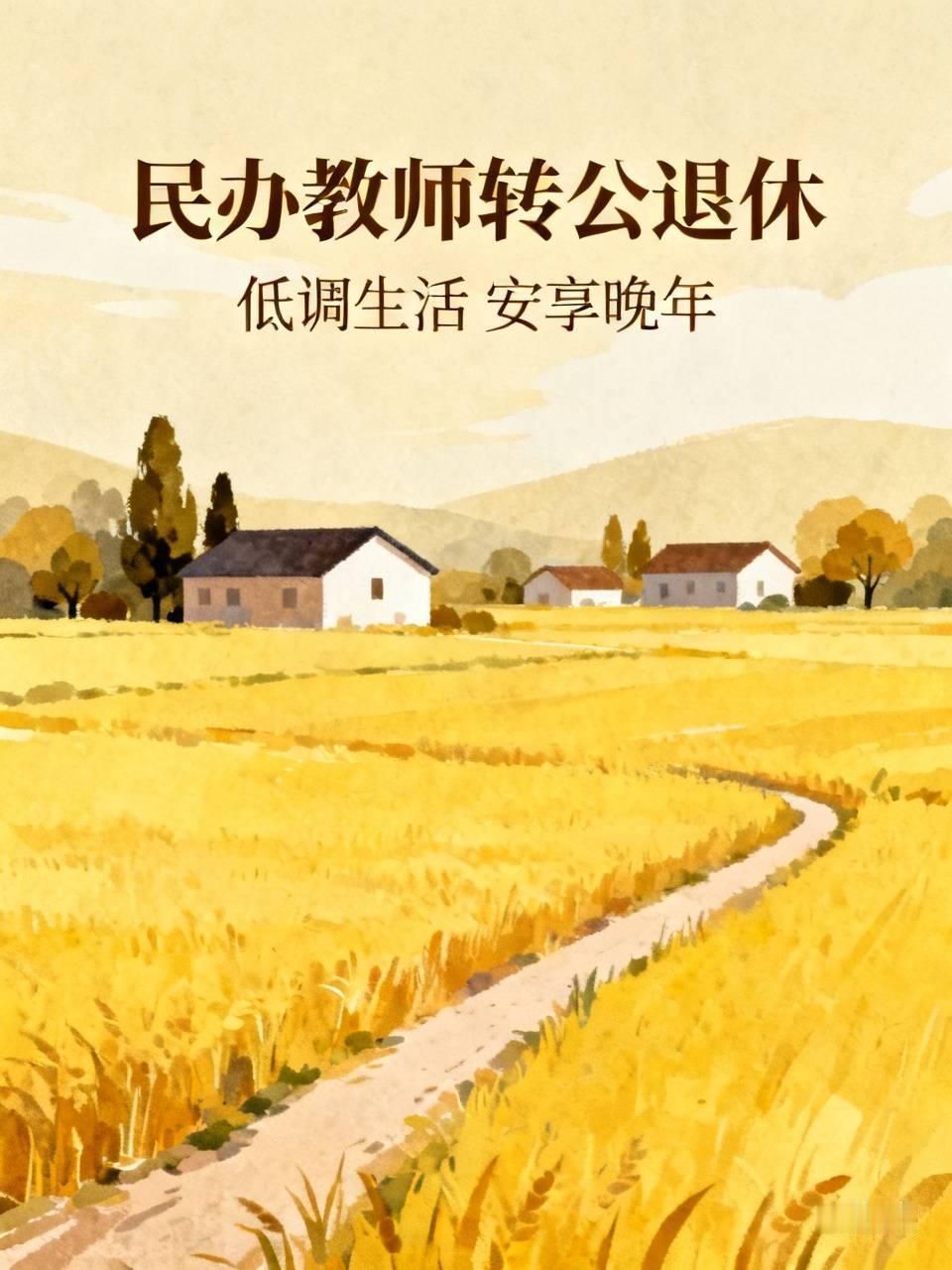 农村民办教师转公办退休后，大多依旧居住在农村，日常接触的也多是低收入群体。这些退