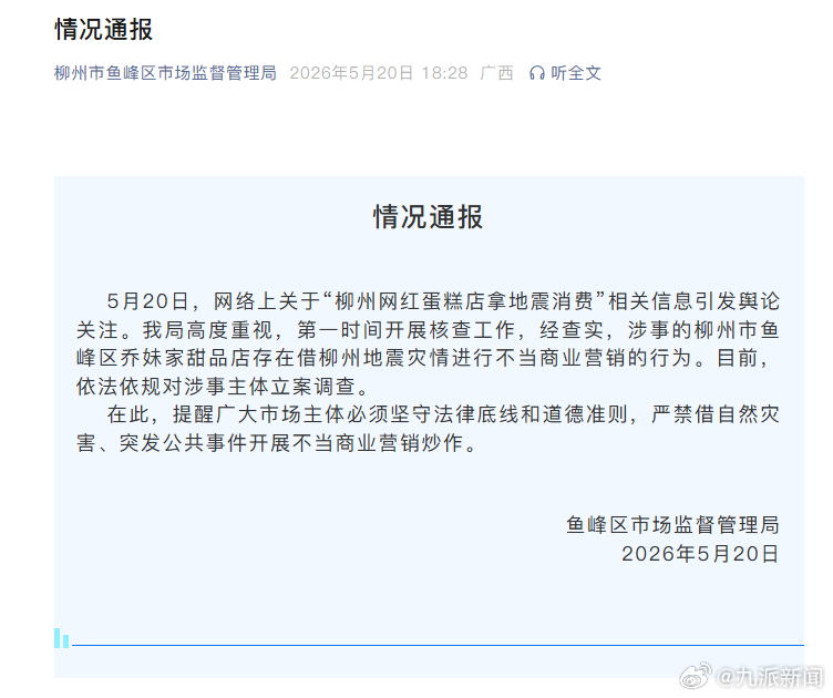 #蛋糕店拿地震做营销被立案调查#【#官方通报蛋糕店拿地震做营销#】柳州市鱼峰区市