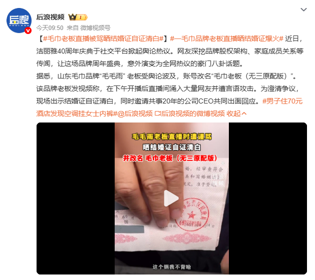 毛巾老板直播被骂晒结婚证自证清白洁丽雅深陷伦理争议一言不发，毛毛雨老板直播晒证喊