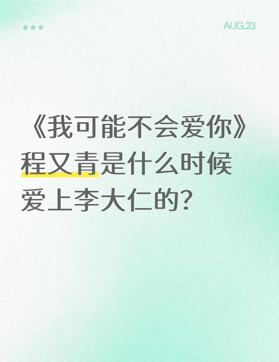李大仁的暗恋是守得云开见月明
程又青有点像过尽千帆……
如果程又青不是三十岁，根