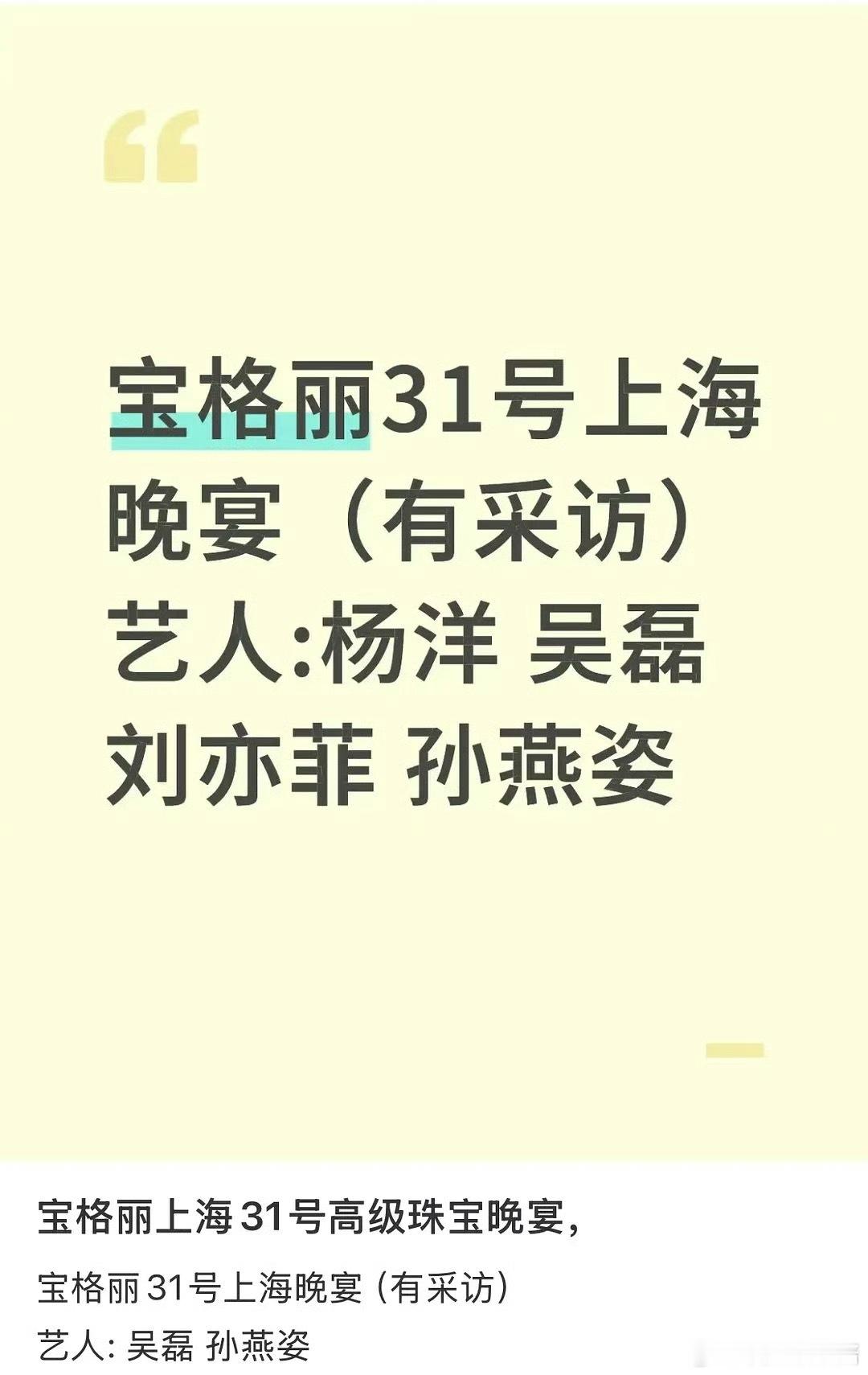 宝格丽晚宴嘉宾：杨洋、吴磊、刘亦菲、孙燕姿 ​​​，期待谁 ​​​