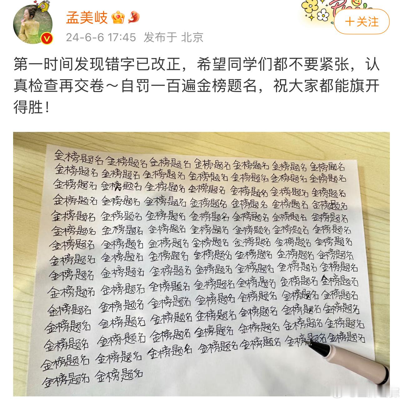 #孟美岐榜字写错##孟美岐自罚100遍金榜题名#孟美岐自罚100遍金榜题名……看