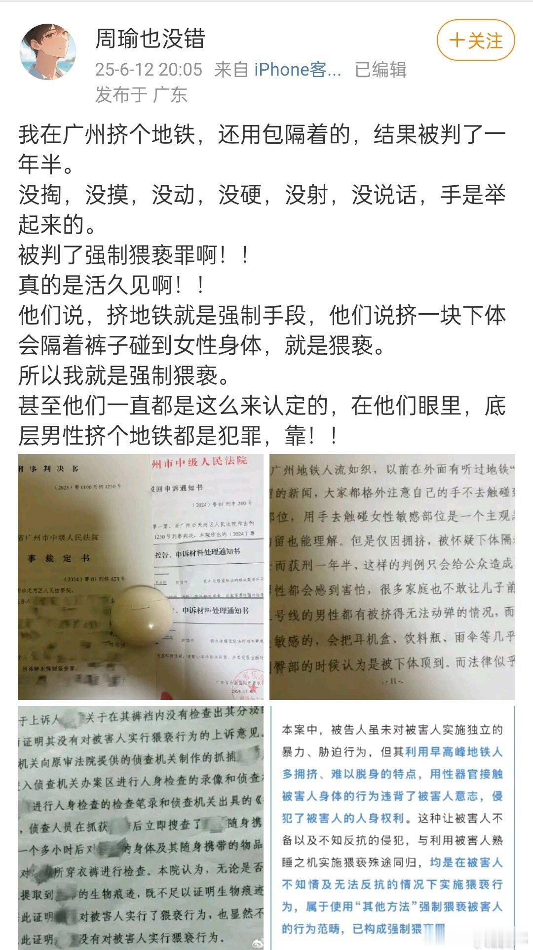 网友“周瑜也没错”在网上发布博文称在广州地铁上挤地铁被判强制猥亵，判1年半。但是